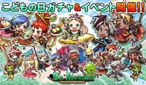 iOS/Android「リ・モンスター」SSR以上確定ガチャチケが手に入る「元気いっぱい！わんぱくガチャ」が開催！の画像1