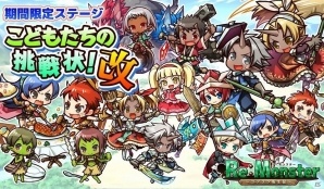 iOS/Android「リ・モンスター」SSR以上確定ガチャチケが手に入る「元気いっぱい！わんぱくガチャ」が開催！の画像3