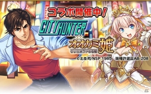 「オオカミ姫」冴羽獠や槇村香が登場する漫画「シティーハンター」コラボが開催！コラボミッションクリアでスタンプをゲットの画像1