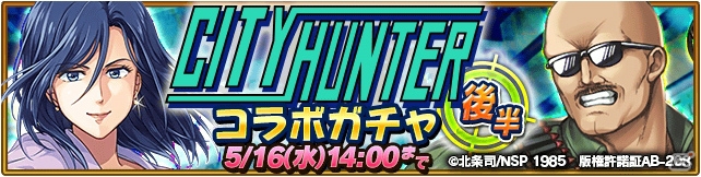 「オオカミ姫」冴羽獠や槇村香が登場する漫画「シティーハンター」コラボが開催！コラボミッションクリアでスタンプをゲットの画像10
