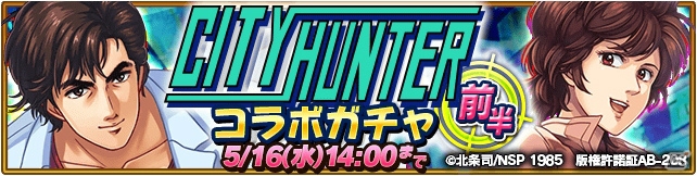 「オオカミ姫」冴羽獠や槇村香が登場する漫画「シティーハンター」コラボが開催！コラボミッションクリアでスタンプをゲットの画像9