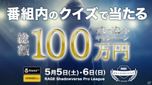 「RAGE Shadowverse Pro League」5月5日開幕！総額100万円が当たるプレゼントキャンペーンが実施の画像2