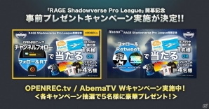 「RAGE Shadowverse Pro League」5月5日開幕！総額100万円が当たるプレゼントキャンペーンが実施の画像3