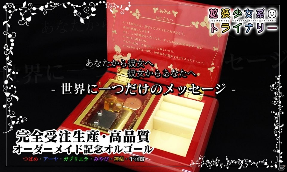 「拡張少女系トライナリー」完全受注生産によるオーダーメイド記念オルゴールの受注がスタート！の画像1