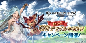 「グランブルーファンタジー」1日1回10連ガチャ無料や共闘クエストAP1/2など「GW もっとグラブルやろうぜキャンペーン」が開催！の画像1