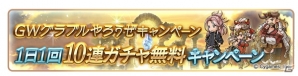「グランブルーファンタジー」1日1回10連ガチャ無料や共闘クエストAP1/2など「GW もっとグラブルやろうぜキャンペーン」が開催！の画像2