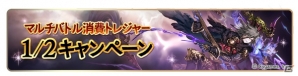 「グランブルーファンタジー」1日1回10連ガチャ無料や共闘クエストAP1/2など「GW もっとグラブルやろうぜキャンペーン」が開催！の画像8