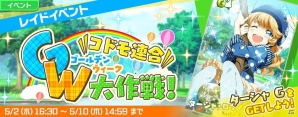 「Tokyo 7th シスターズ」レイドイベント「コドモ連合GW大作戦！」開催！ジェダの新シナリオもの画像1