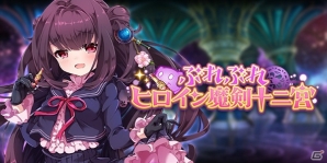 「ブレイブソード×ブレイズソウル」新魔剣「呪咒乃飾」（CV：尾崎由香）が登場する期間限定イベント「ぶれぶれヒロイン魔剣十二宮」がスタートの画像1