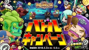 iOS/Android「LINE トロッコウォーズ」にて第4回バトルキャンペーンが開催！の画像1