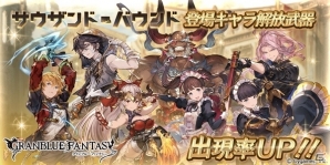 「グランブルーファンタジー」レジェンドガチャで「アリーザ」「アイル」など「サウザンド・バウンド」登場キャラクターの出現率がUP！の画像1