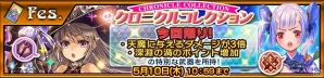 iOS/Android「チェインクロニクル3」子ども姿の「アルドラ」と「トウカ」が登場！「クロニクル・コレクション」が開催の画像1
