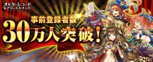「オルターレコードアジャストメント」事前登録人数30万人突破！「SSR 木属性ハンニバル」が追加報酬に決定の画像1