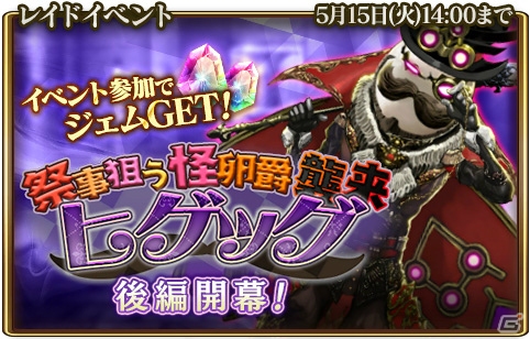 「グランスフィア～宿命の王女と竜の騎士～」レイドイベント「祭事狙う怪卵爵ヒゲッグ襲来」後編開始！の画像1