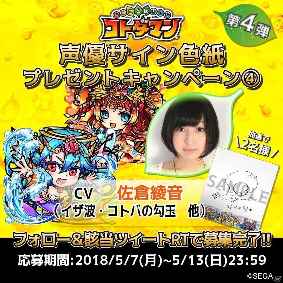 「共闘ことばRPG コトダマン」佐倉綾音さんのサイン色紙が当たるプレゼントキャンペーンが開催！の画像1