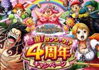 「ONE PIECE トレジャークルーズ」様々なグッズが当たるTwitterキャンペーンが開始！4周年記念新CMも公開