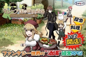 ファンタジー世界で酒場を経営！「マレニア国の冒険酒場」iOS版の事前予約がスタート！配信は5月17日を予定の画像1