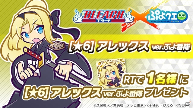 「ぷよぷよ!!クエスト」と「BLEACH」のコラボイベントが5月11日より開催！描き下ろし「アレックス ver.ぷよ番隊」がもらえるキャンペーンもの画像12