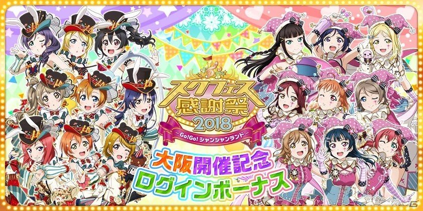 「スクフェス感謝祭 2018～Go！Go！シャンシャンランド～in 大阪」μ'sメンバー3人急遽登場決定！記念ログインボーナスも実施の画像5