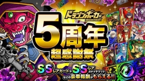 iOS/Android「ドラゴンポーカー」SSレアカードや様々な報酬が手に入る「5周年超感謝祭」が開催！の画像1