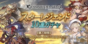 「グランブルーファンタジー」SSレア装備が必ず1回以上出現する「スターレジェンド10連ガチャ」が開催！の画像1