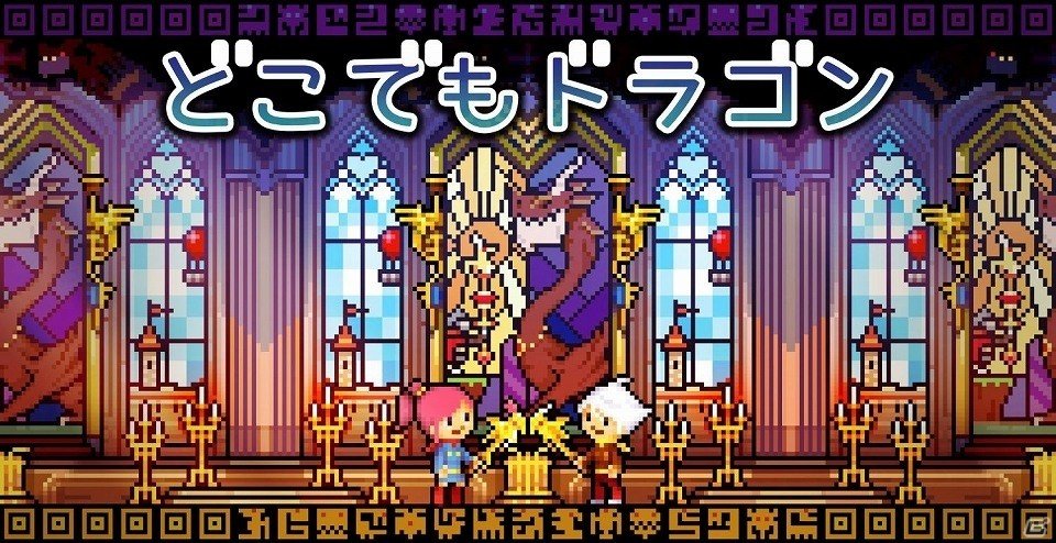 ドラゴンをリアルタイムで育成するRPG「どこでもドラゴン」がiOS/Android向けに配信！アートは「MOTHER3」の今川氏が担当の画像1