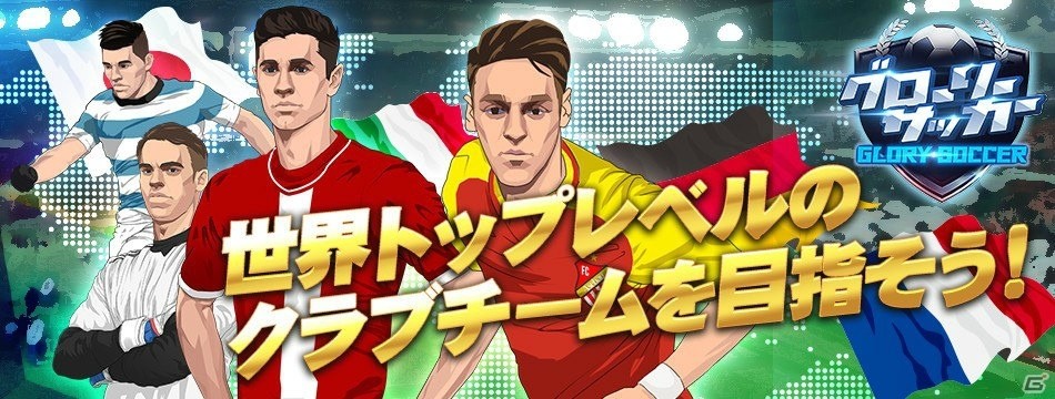 「グローリーサッカー」リリース記念キャンペーンの開催期間が5月27日まで延長！の画像1