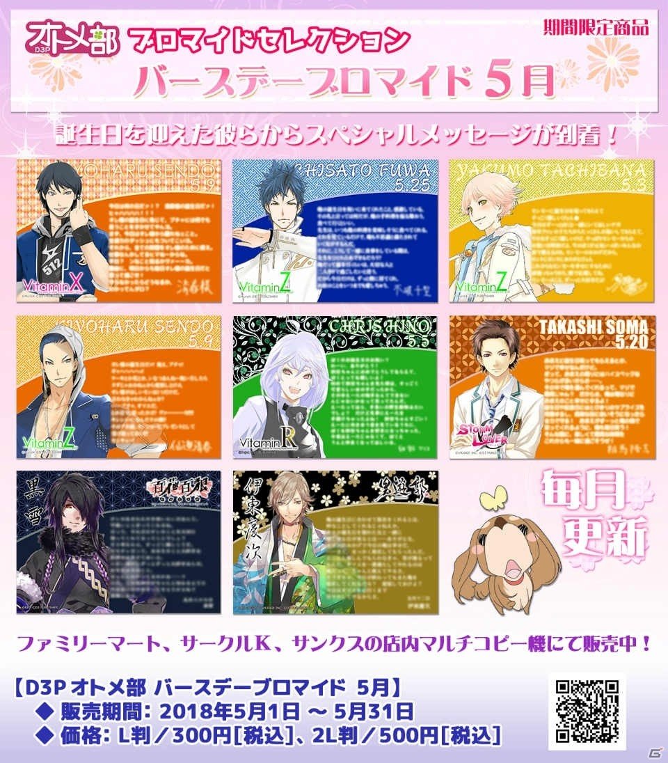 「D3Pオトメ部 バースデーブロマイド 5月」が発売！5月誕生日のキャラからスペシャルメッセージが登場の画像9