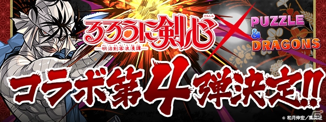 「パズル＆ドラゴンズ」漫画「るろうに剣心 -明治剣客浪漫譚-」とのコラボ企画第4弾が開催決定！「志々雄真実」がコラボガチャで新登場の画像1