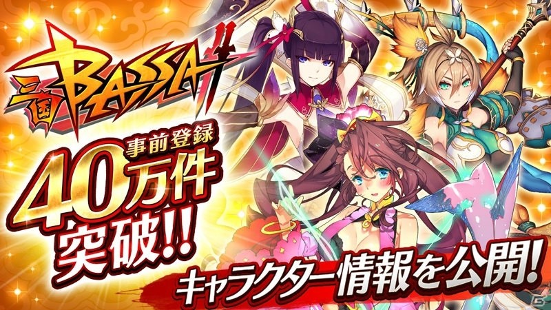 「三国BASSA!!」事前登録数40万件突破！劉備（CV：悠木碧）や曹操（CV：中村悠一）のプロフィールが公開の画像1