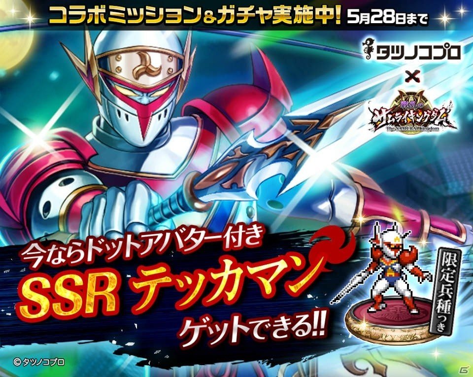 「戦乱のサムライキングダム」にて「タツノコプロ」アニメとのコラボキャンペーンが開催！白鳥のジュンやヤッターマン2号も登場の画像1