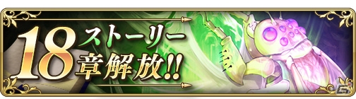 「BRAVELY DEFAULT FAIRY'S EFFECT」物語の核心に迫る「ストーリー18章」が解放！あらすじをチェックの画像1