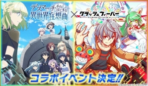 「クラッシュフィーバー」にて「デスマーチからはじまる異世界狂想曲」コラボが開催決定！の画像1