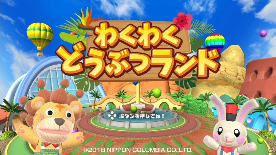 Switch「わくわくどうぶつランド」が7月26日に発売決定！30種類のミニゲームが楽しめるお手軽パーティーゲームの画像2