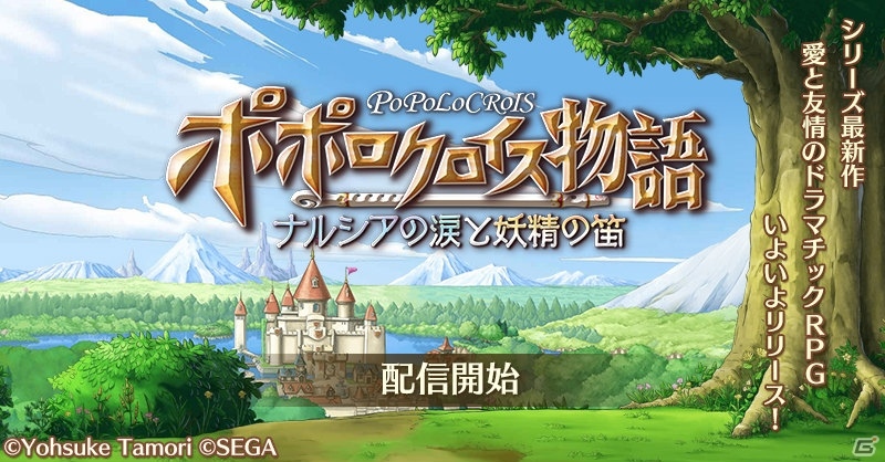愛と友情のドラマチックRPG「ポポロクロイス物語～ナルシアの涙と妖精の笛」がiOS/Android向けに配信開始！の画像1