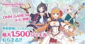 アニメRPG「プリンセスコネクト！Re:Dive」PC版がDMM GAMESにて配信決定！本日より事前登録キャンペーンも開始の画像1