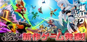 コロプラ、“超絶ぶっ飛ばしバトル”「バクレツモンスター」を発表！iOS/Android向けに2018年配信予定の画像1
