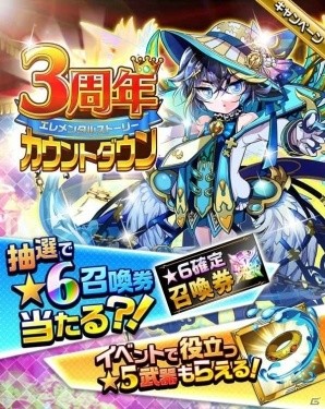 iOS/Android「エレメンタルストーリー」3周年カウントダウンキャンペーンが開催！日替わりのアイテムをゲットしようの画像1