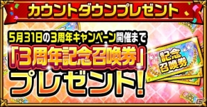 iOS/Android「エレメンタルストーリー」3周年カウントダウンキャンペーンが開催！日替わりのアイテムをゲットしようの画像3