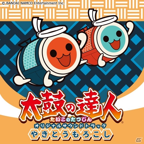 「太鼓の達人」オリジナルサウンドトラックが8連続リリース！第2弾「やきとうもろこし」が6月13日発売の画像1