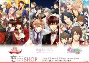 「フリュー恋愛ゲームシリーズ（フリュ恋）SHOP」が池袋・オトメイトビルにて5月9日より期間限定オープン！の画像1