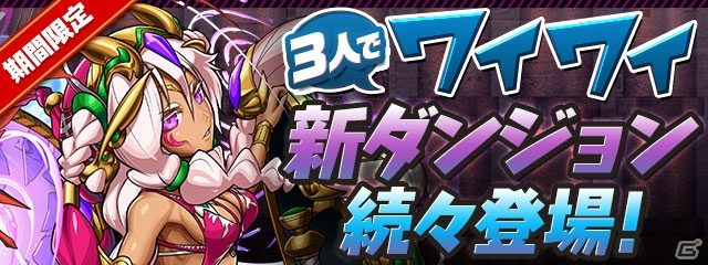 「パズル＆ドラゴンズ」新ダンジョンが続々登場するスペシャルイベント「ガンフェス直前スペシャル!!」が5月9日より開催！の画像4