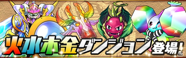 「パズル＆ドラゴンズ」新ダンジョンが続々登場するスペシャルイベント「ガンフェス直前スペシャル!!」が5月9日より開催！の画像6