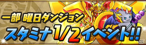 「パズル＆ドラゴンズ」新ダンジョンが続々登場するスペシャルイベント「ガンフェス直前スペシャル!!」が5月9日より開催！の画像7