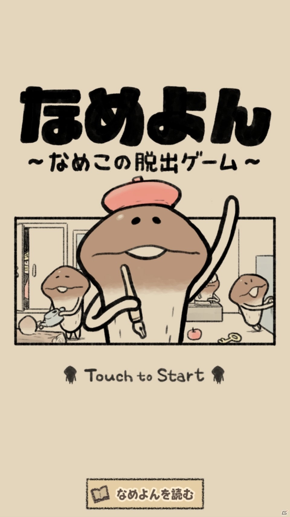 脱出ゲーム×4コマで極上の暇つぶしタイム！「なめよん～なめこの脱出ゲーム～」がiOS/Android向けに配信開始の画像2