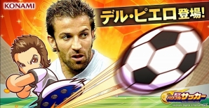 「実況パワフルサッカー」アレッサンドロ・デル・ピエロ氏が新登場する「レジェンド×オフェンスガチャ」が開催！の画像1