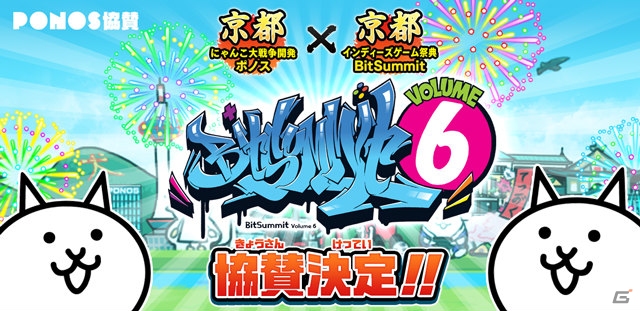 にゃんこ大戦争 ポノスの Bitsummit Vol 6 協賛を記念した期間限定ステージが開催決定 ゲーム情報サイト Gamer