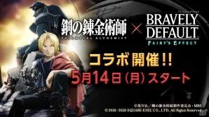 「BRAVELY DEFAULT FAIRY'S EFFECT」アニメ「鋼の錬金術師 FA」コラボが開催決定！記念キャンペーンが実施中の画像1