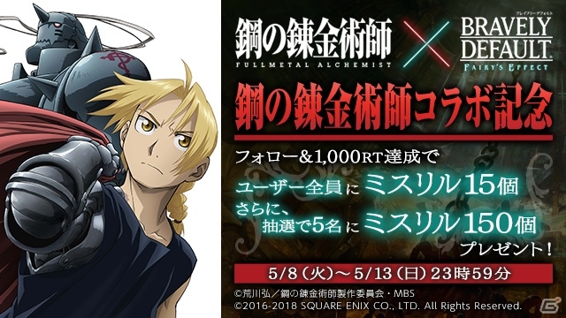 「BRAVELY DEFAULT FAIRY'S EFFECT」アニメ「鋼の錬金術師 FA」コラボが開催決定！記念キャンペーンが実施中の画像2