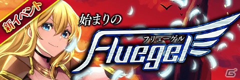 「アルテイルクロニクル」ロボット化の能力を備えた新GODキャラが登場！新イベント「始まりのFluegel」が開催の画像1